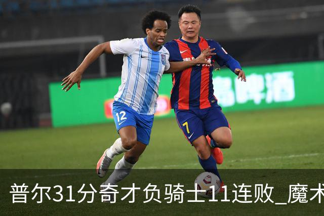 普尔31分奇才负骑士11连败 魔术负老鹰止3连胜