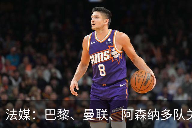 法媒：巴黎、曼联、阿森纳多队关注萨默维尔，西汉姆要价5000万欧